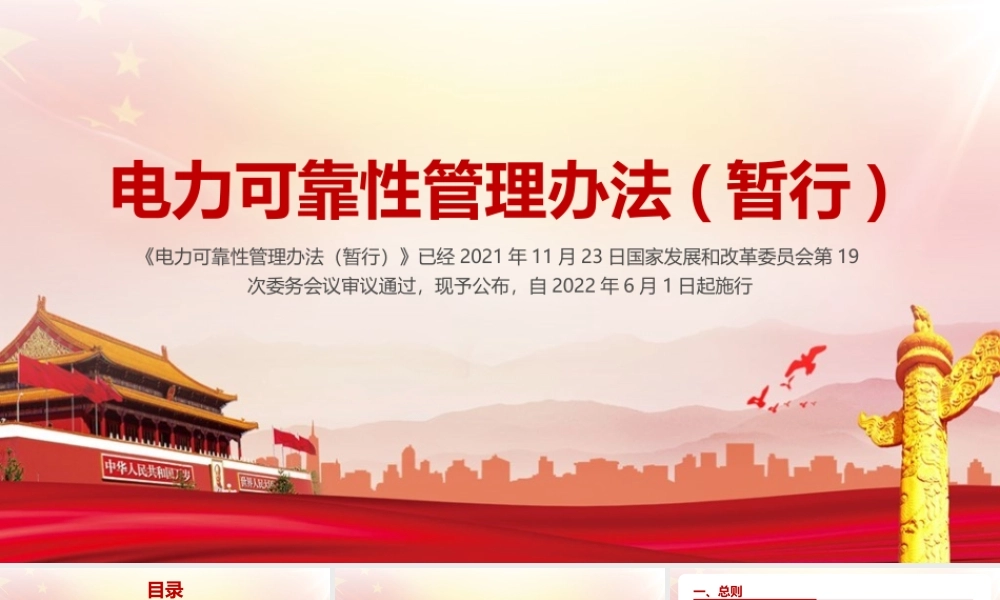 《电力可靠性管理办法(暂行)》PPT课件（带内容）.pptx