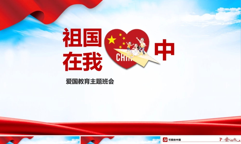 祖国在我心中教育班会PPT.pptx