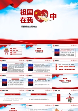 祖国在我心中教育班会PPT.pptx