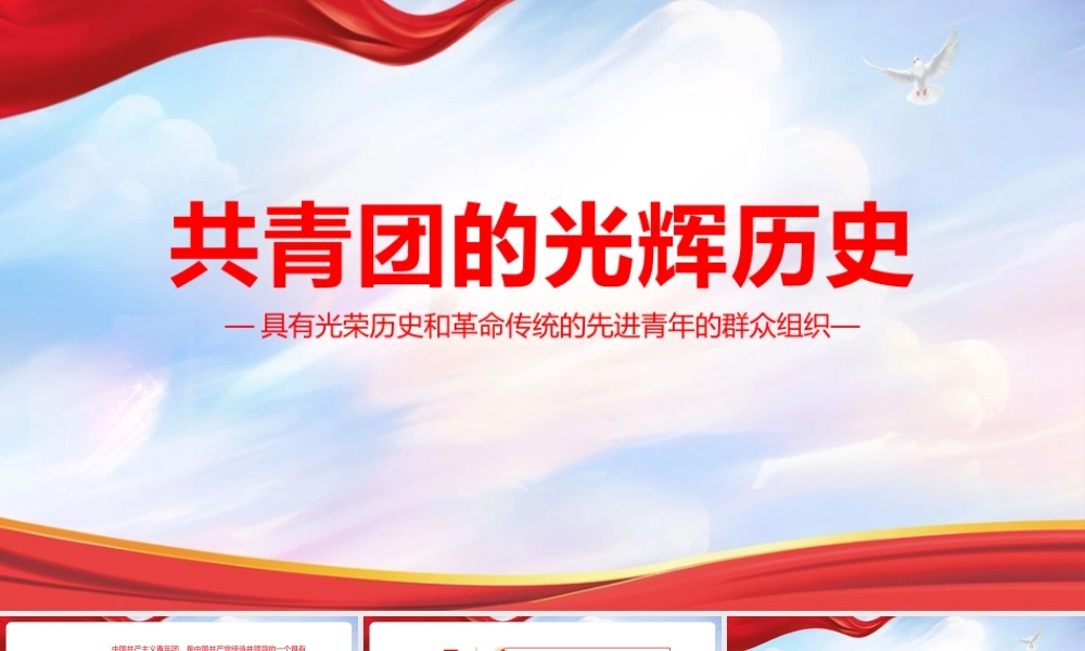 《共青团的光辉历史》党课学习PPT课件.pptx