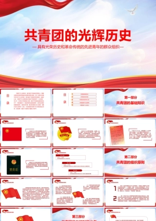 《共青团的光辉历史》党课学习PPT课件.pptx