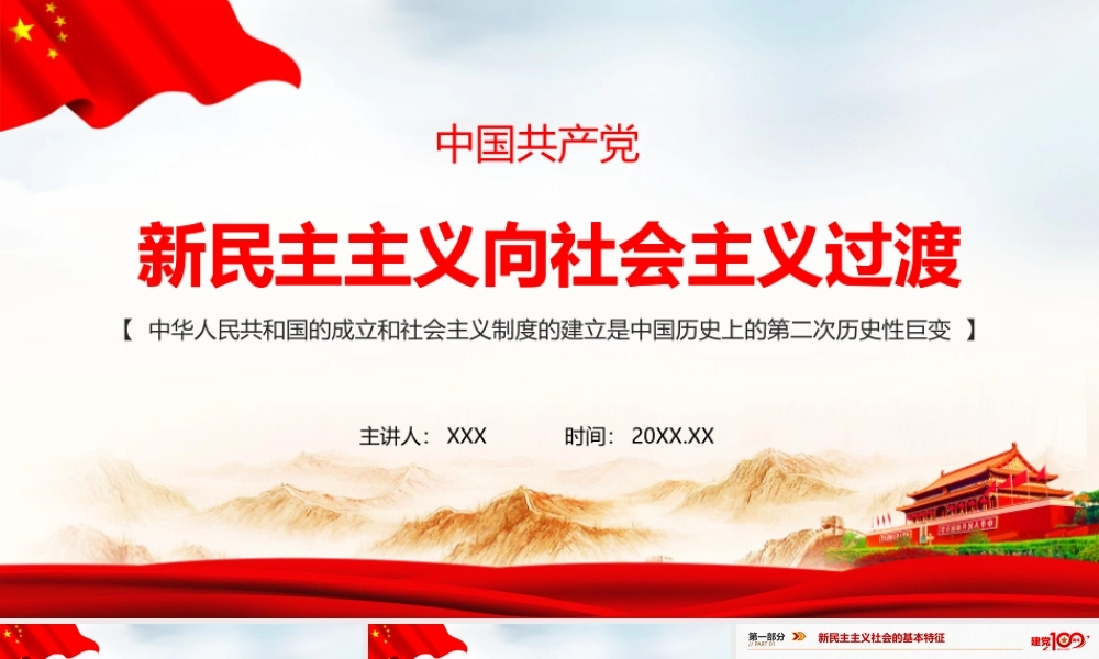 最新《新民主主义向社会主义过渡》党课培训PPT.pptx