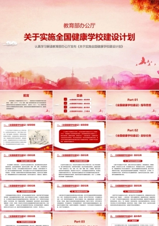 2022年《关于实施全国健康学校建设计划》专题PPT课件.pptx