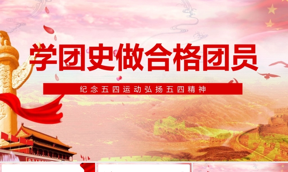 《弘扬五四精神学团史做合格团员》党课培训PPT.pptx