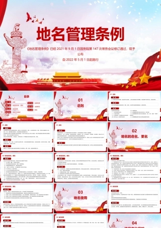 2022深入贯彻《地名管理条例》PPT课件.pptx