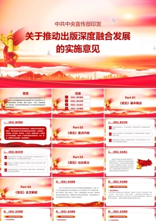 党课《关于推动出版深度融合发展的实施意见》专题学习PPT.pptx