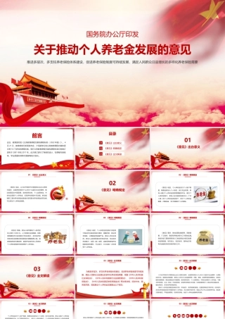 2022年《关于推动个人养老金发展的意见》PPT课件下载.pptx