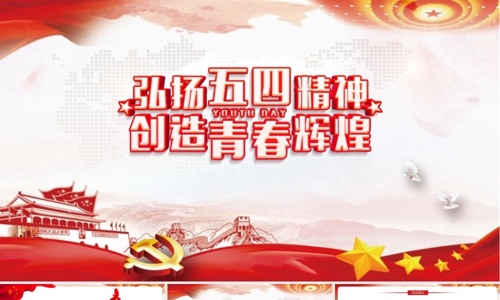 弘扬五四精神创造青春辉煌（含内容）PPT.pptx