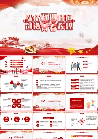 弘扬五四精神创造青春辉煌（含内容）PPT.pptx
