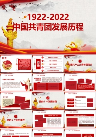 2022深入贯彻《1922年至2022年中国共青团发展历程》课件.pptx
