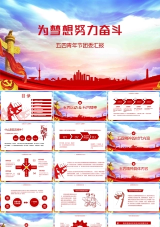 2022学习《传承五四精神》PPT课件.pptx