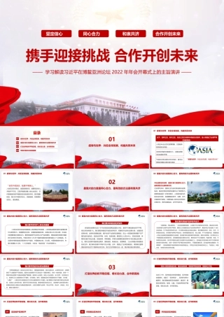 《2022博鳌亚洲论坛开幕式上的重要讲话》知识PPT课件.pptx