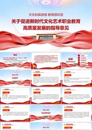 关于促进新时代文化艺术职业教育高质量发展的指导意见解读PPT.pptx