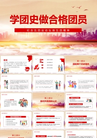 2022《弘扬五四精神学团史做合格团员》摘要PPT课件.pptx