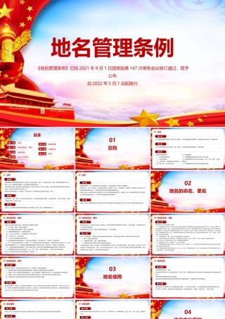 2022年认识《地名管理条例》PPT课件.pptx