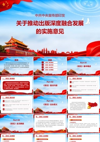 2022年《关于推动出版深度融合发展的实施意见》解读PPT课件.pptx