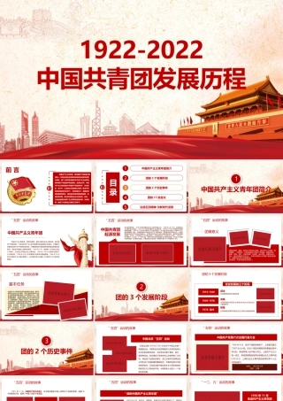 20221922年至2022年中国共青团发展历程全面解读课件.pptx