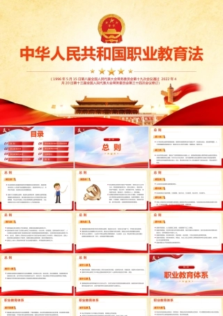 党课深入贯彻《中华人民共和国职业教育法》PPT.pptx