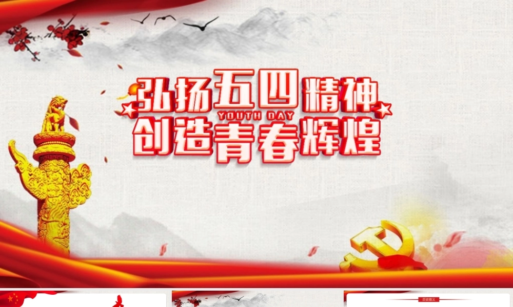 2022深入贯彻《弘扬五四精神创造青春辉煌》PPT课件.pptx