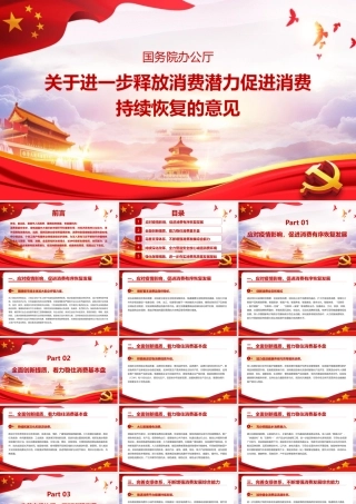 关于进一步释放消费潜力促进消费持续恢复的意见学习全文PPT课件.pptx