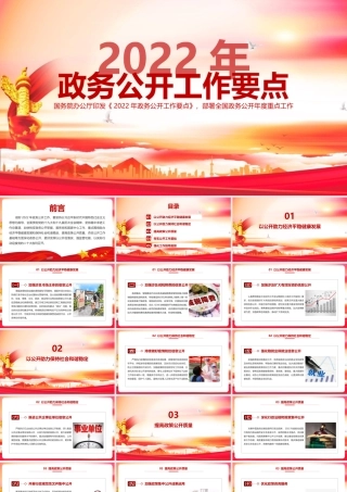 党课《2022年政务公开工作要点》专题学习PPT.pptx
