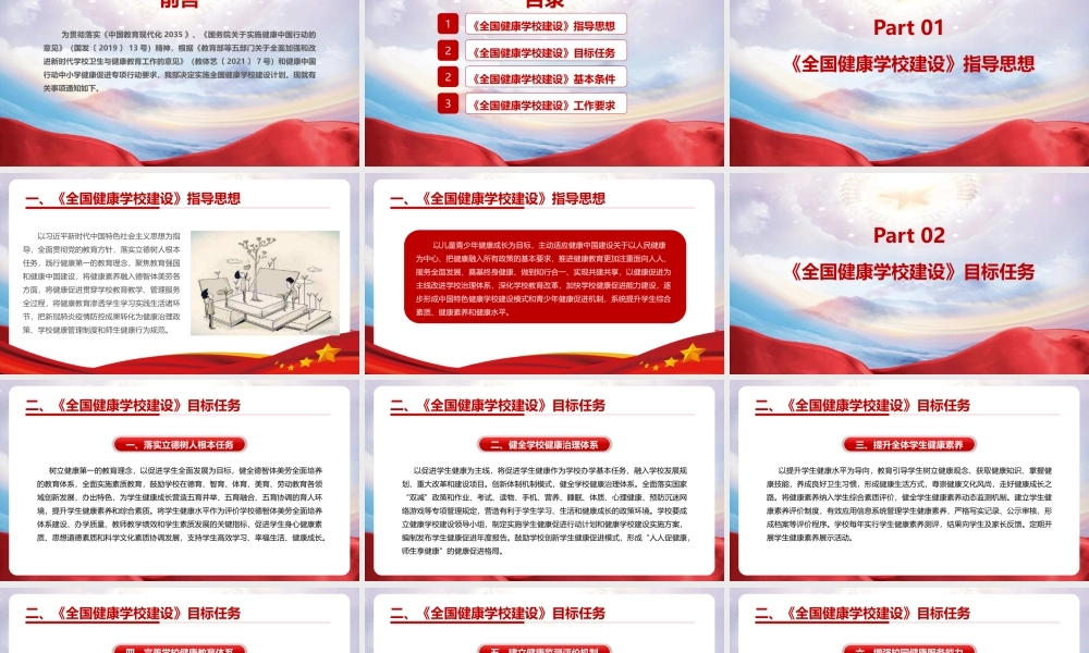 关于实施全国健康学校建设计划重点学习PPT.pptx