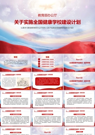 关于实施全国健康学校建设计划重点学习PPT.pptx
