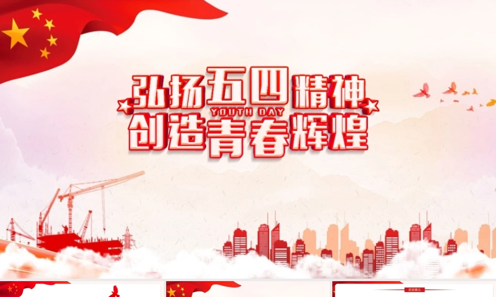 《弘扬五四精神创造青春辉煌》重点PPT.pptx