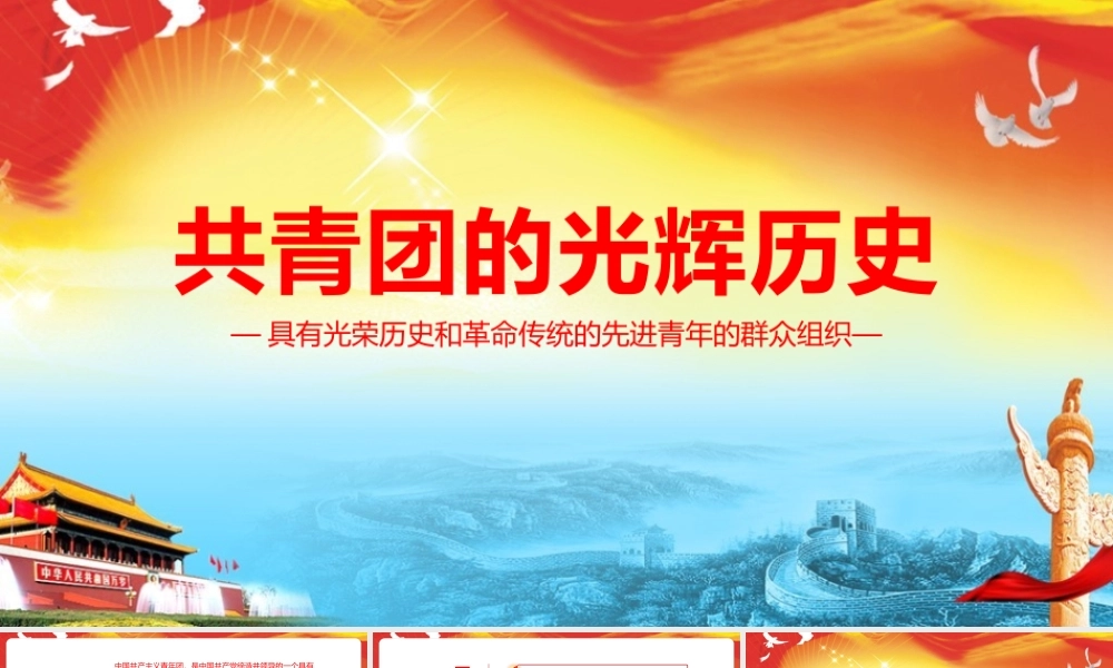 深入贯彻共青团的光辉历史PPT课件.pptx
