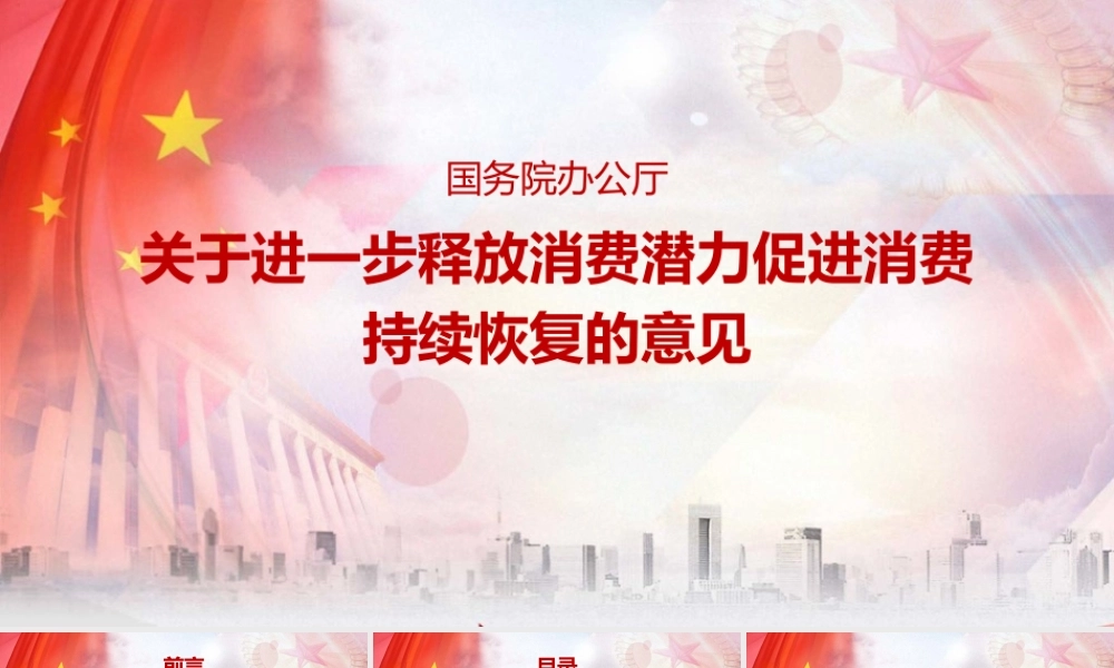 2022《关于进一步释放消费潜力促进消费持续恢复的意见》PPT课件.pptx