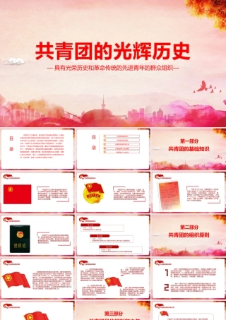 《共青团的光辉历史》详解PPT.pptx