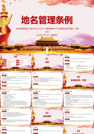 2022年《地名管理条例》详解PPT课件.pptx