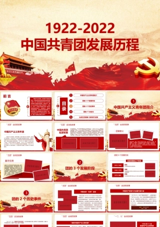 1922年至2022年中国共青团发展历程学习解读课件.pptx