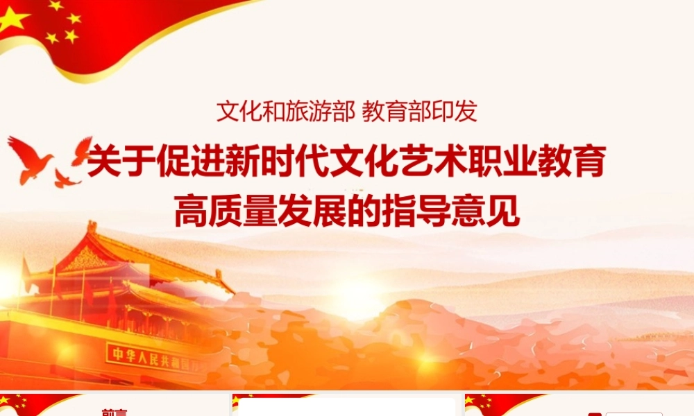 2022年《关于促进新时代文化艺术职业教育高质量发展的指导意见》摘要PPT课件.pptx