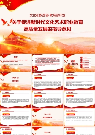 2022年《关于促进新时代文化艺术职业教育高质量发展的指导意见》摘要PPT课件.pptx