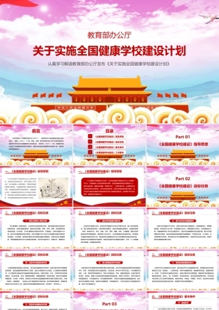 2022《关于实施全国健康学校建设计划》全文解读PPT课件.pptx