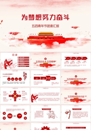 传承五四精神PPT课件（带内容）.pptx