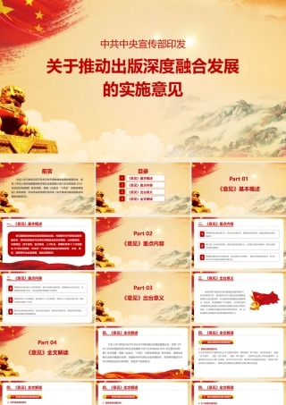 2022年《关于推动出版深度融合发展的实施意见》学习PPT课件.pptx