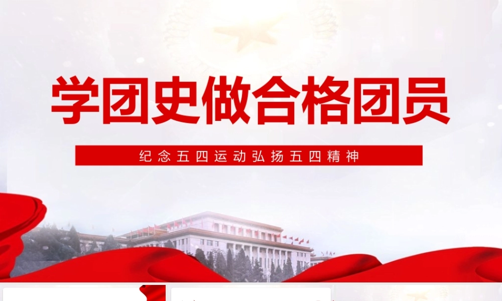 弘扬五四精神学团史做合格团员专题PPT.pptx