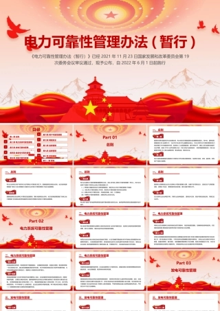 《电力可靠性管理办法(暂行)》专题学习PPT.pptx