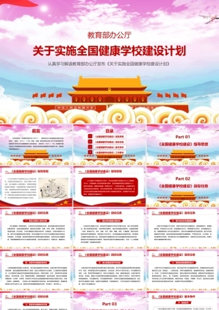 关于实施全国健康学校建设计划宣讲解读PPT课件.pptx