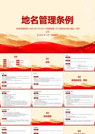 2022年《地名管理条例》微党课PPT课件.pptx