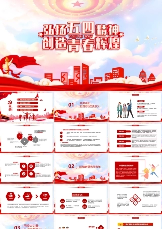 弘扬五四精神创造青春辉煌主要内容PPT课件.pptx
