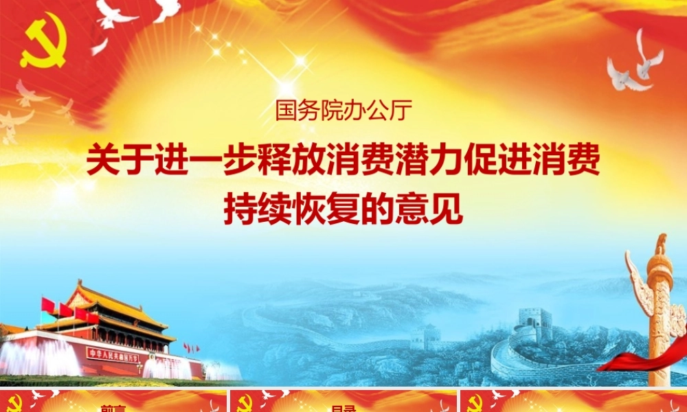 2022年弘扬《关于进一步释放消费潜力促进消费持续恢复的意见》PPT课件.pptx