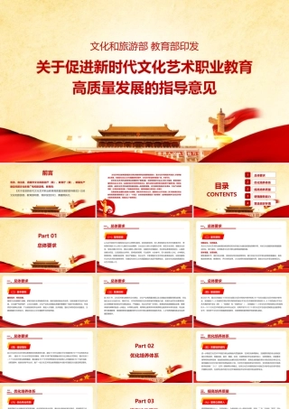 党课深入贯彻《关于促进新时代文化艺术职业教育高质量发展的指导意见》PPT.pptx