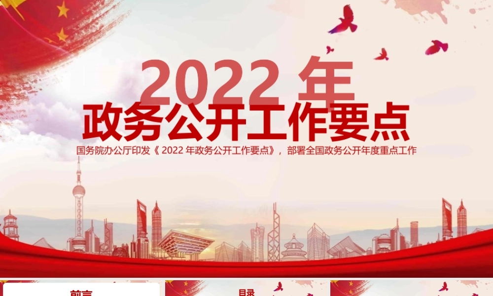 《2022年政务公开工作要点》摘要PPT课件.pptx