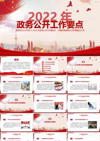 《2022年政务公开工作要点》摘要PPT课件.pptx