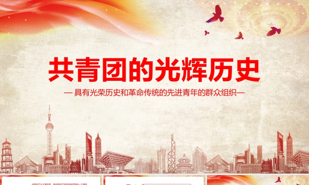 共青团的光辉历史摘要PPT.pptx