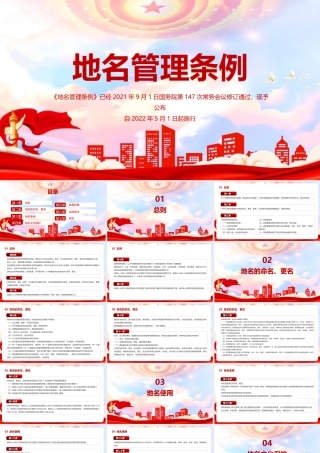 《地名管理条例》全文PPT.pptx