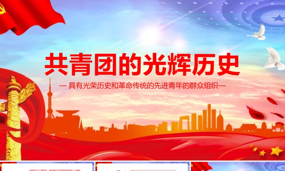 《共青团的光辉历史》微党课PPT.pptx